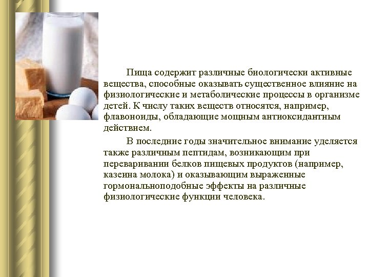 Пища содержит различные биологически активные вещества, способные оказывать существенное влияние на физиологические и метаболические