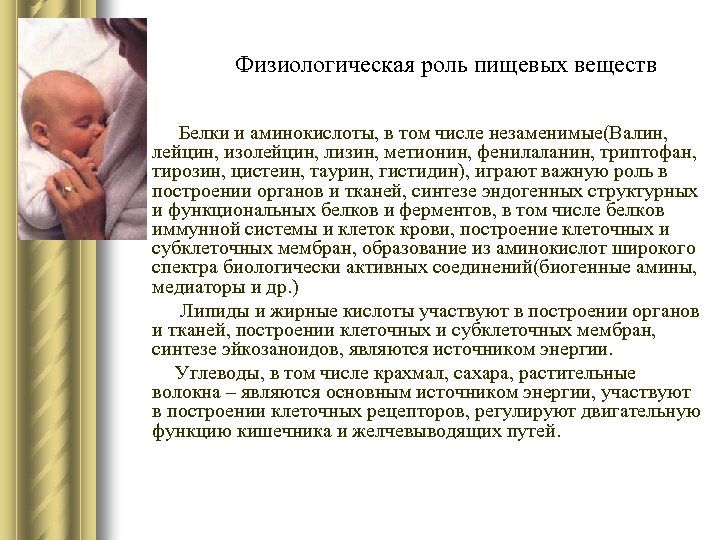 Физиологическая роль пищевых веществ Белки и аминокислоты, в том числе незаменимые(Валин, лейцин, изолейцин, лизин,