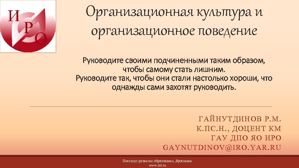 Организационная культура и организационное поведение Руководите своими подчиненными таким образом, чтобы самому стать лишним.