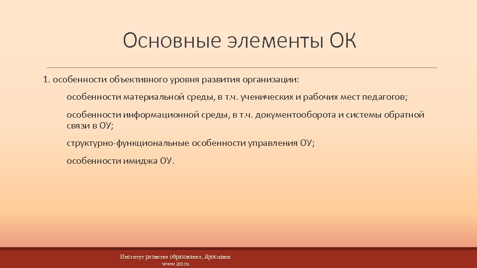 Основные элементы ОК 1. особенности объективного уровня развития организации: особенности материальной среды, в т.