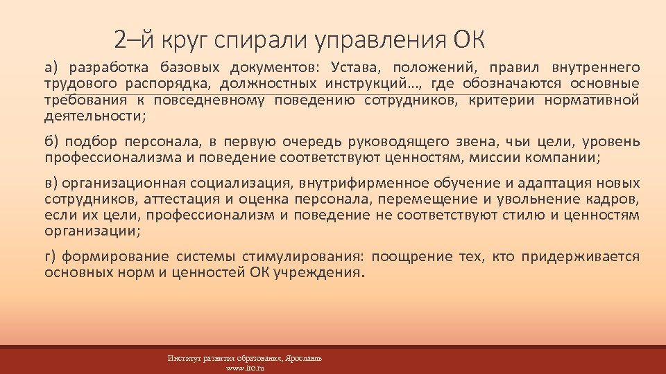 2–й круг спирали управления ОК а) разработка базовых документов: Устава, положений, правил внутреннего трудового