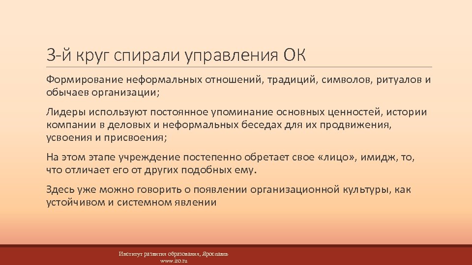 3 -й круг спирали управления ОК Формирование неформальных отношений, традиций, символов, ритуалов и обычаев