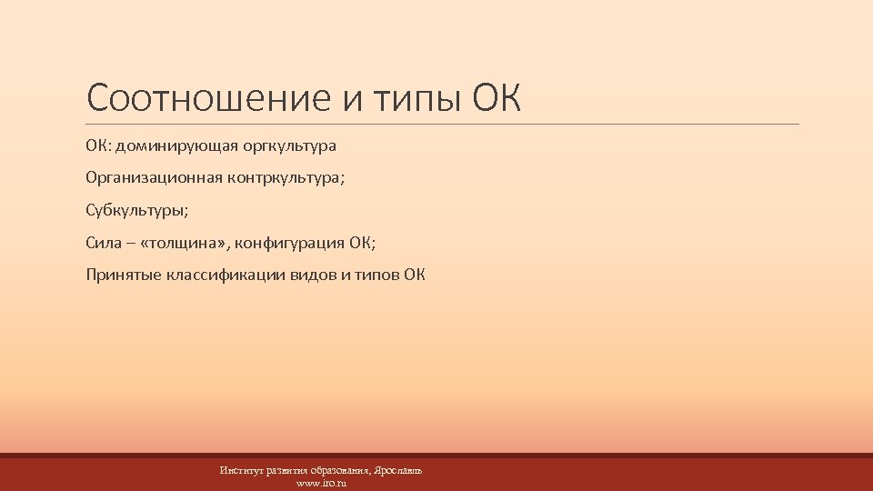 Соотношение и типы ОК ОК: доминирующая оргкультура Организационная контркультура; Субкультуры; Сила – «толщина» ,