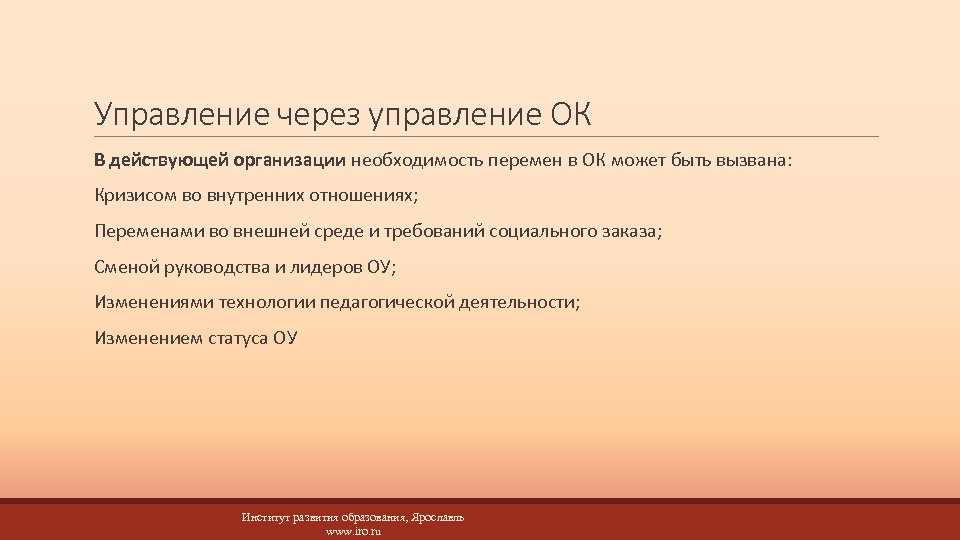 Управление через управление ОК В действующей организации необходимость перемен в ОК может быть вызвана: