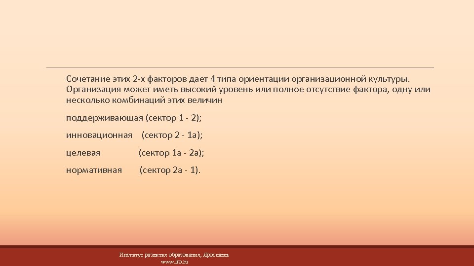  Сочетание этих 2 -х факторов дает 4 типа ориентации организационной культуры. Организация может