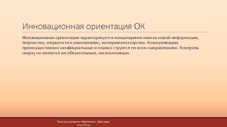 Инновационная ориентация ОК Инновационная ориентация характеризуется концепциями поиска новой информации, творчества, открытости к изменениям,