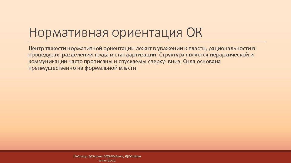 Нормативная ориентация ОК Центр тяжести нормативной ориентации лежит в уважении к власти, рациональности в