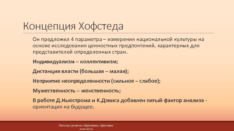 Концепция Хофстеда Он предложил 4 параметра – измерения национальной культуры на основе исследования ценностных