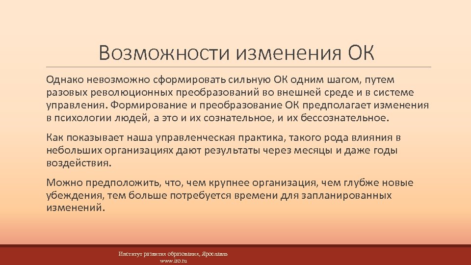 Возможности изменения ОК Однако невозможно сформировать сильную ОК одним шагом, путем разовых революционных преобразований