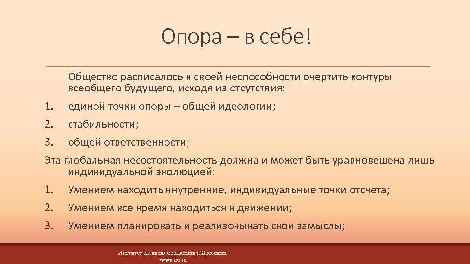 Опора – в себе! Общество расписалось в своей неспособности очертить контуры всеобщего будущего, исходя