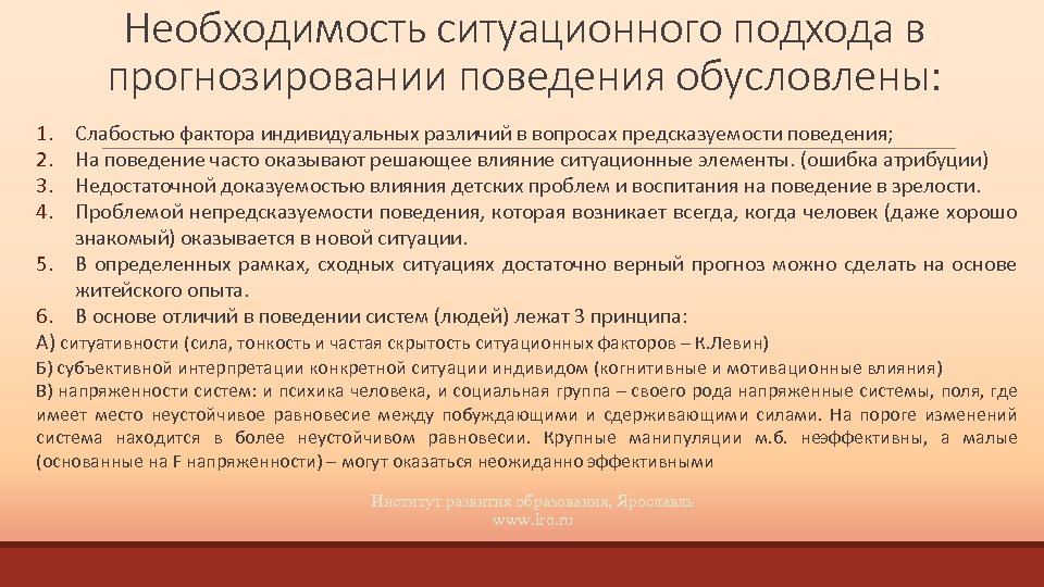 Необходимость ситуационного подхода в прогнозировании поведения обусловлены: 1. 2. 3. 4. 5. Слабостью фактора