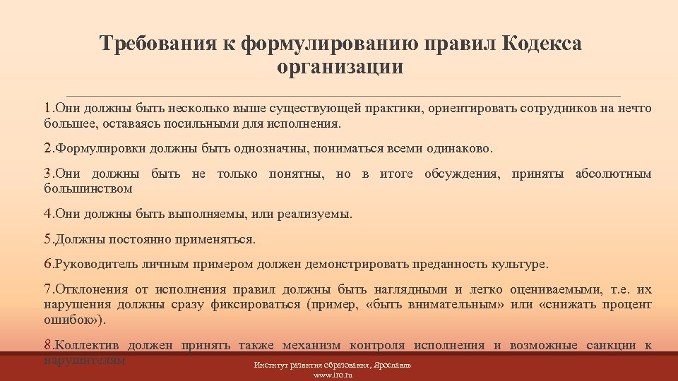 Требования к формулированию правил Кодекса организации 1. Они должны быть несколько выше существующей практики,