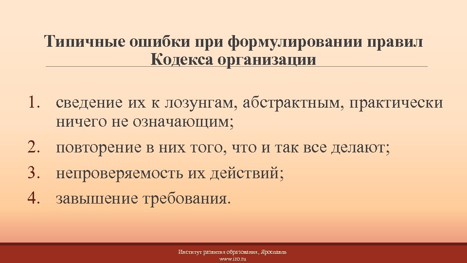 Типичные ошибки при формулировании правил Кодекса организации 1. сведение их к лозунгам, абстрактным, практически