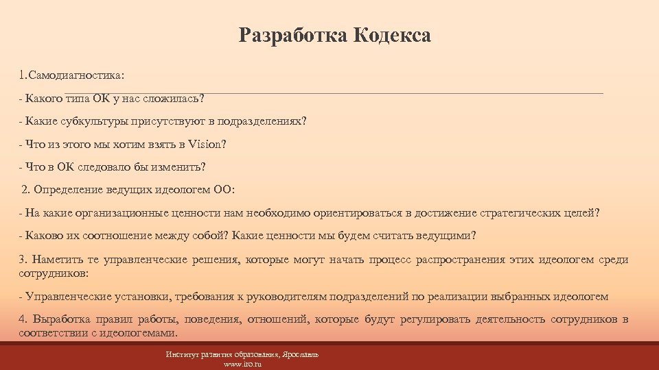 Разработка Кодекса 1. Самодиагностика: - Какого типа ОК у нас сложилась? - Какие субкультуры