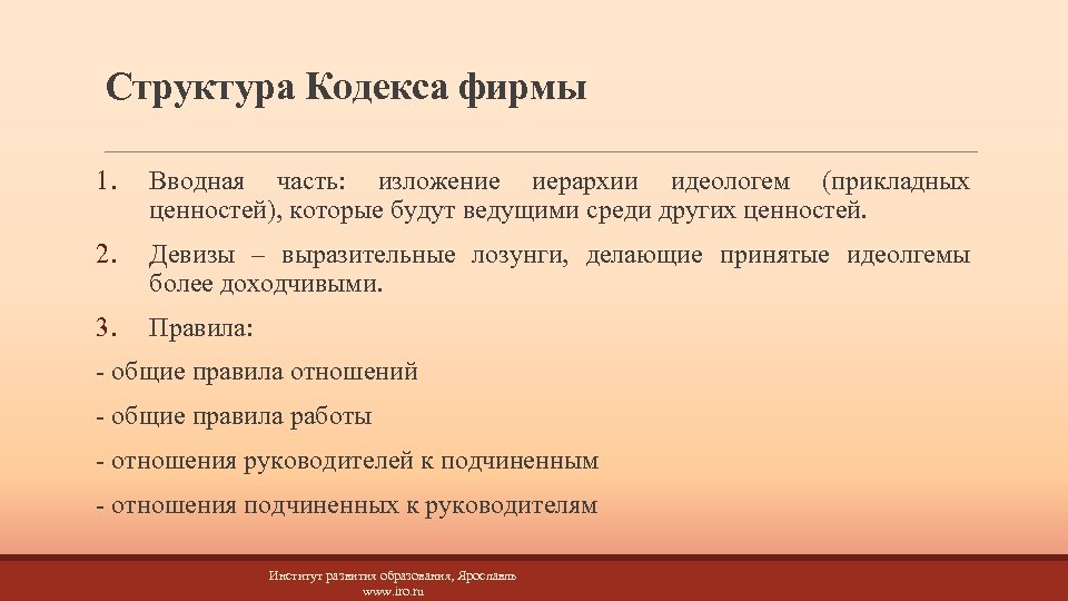 Структура Кодекса фирмы 1. Вводная часть: изложение иерархии идеологем (прикладных ценностей), которые будут ведущими