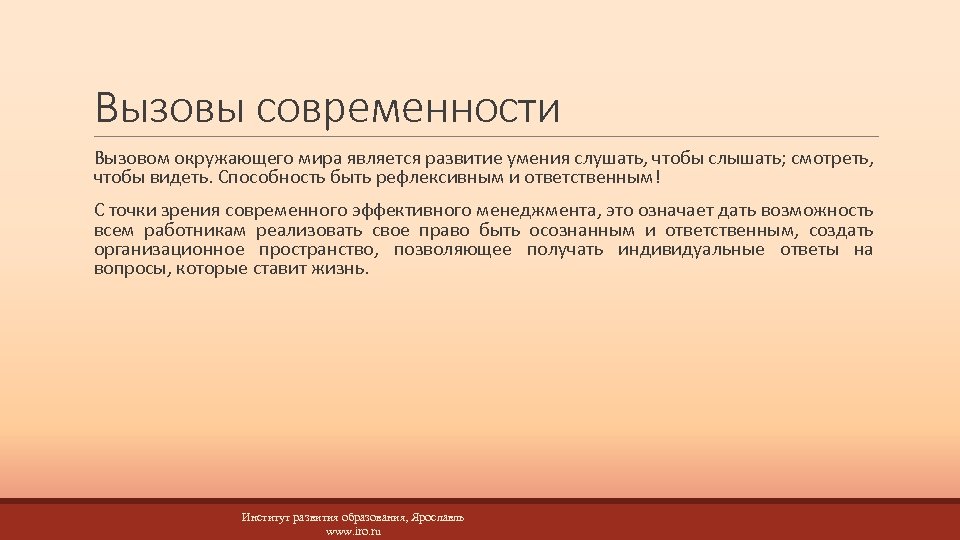 Вызовы современности Вызовом окружающего мира является развитие умения слушать, чтобы слышать; смотреть, чтобы видеть.