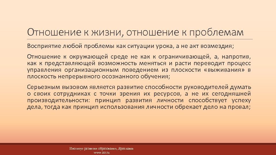 Отношение к жизни, отношение к проблемам Восприятие любой проблемы как ситуации урока, а не