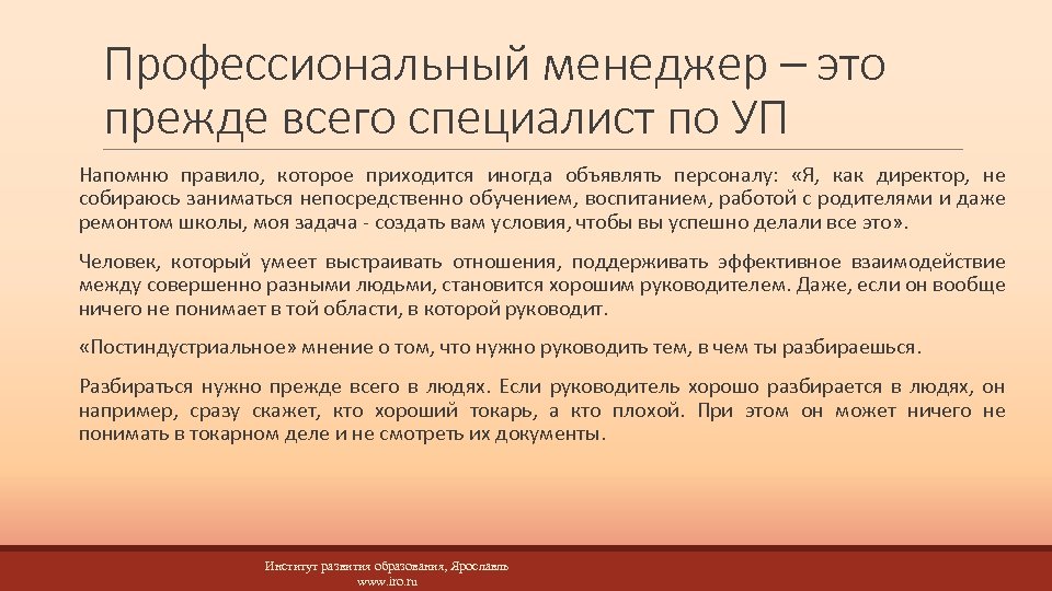 Профессиональный менеджер – это прежде всего специалист по УП Напомню правило, которое приходится иногда