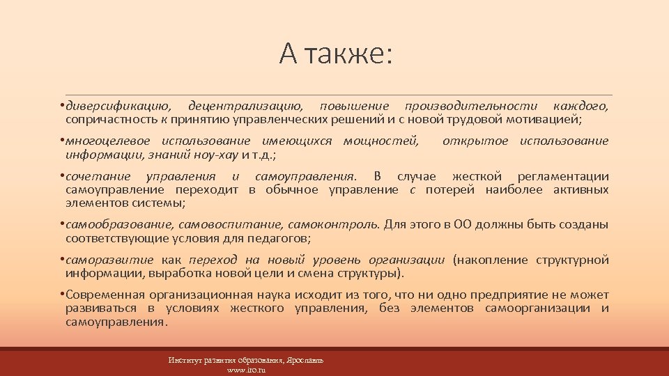 А также: • диверсификацию, децентрализацию, повышение производительности каждого, сопричастность к принятию управленческих решений и