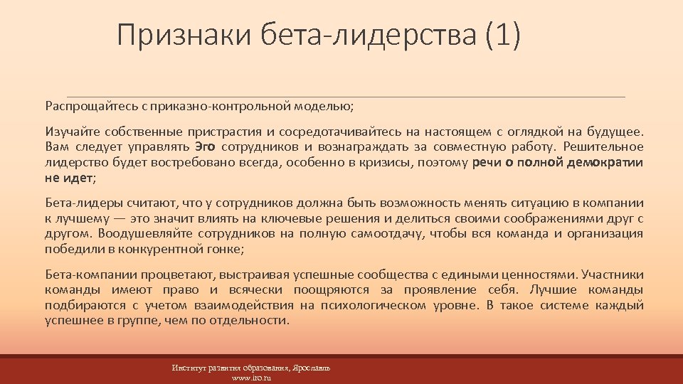 Признаки бета-лидерства (1) Распрощайтесь с приказно-контрольной моделью; Изучайте собственные пристрастия и сосредотачивайтесь на настоящем