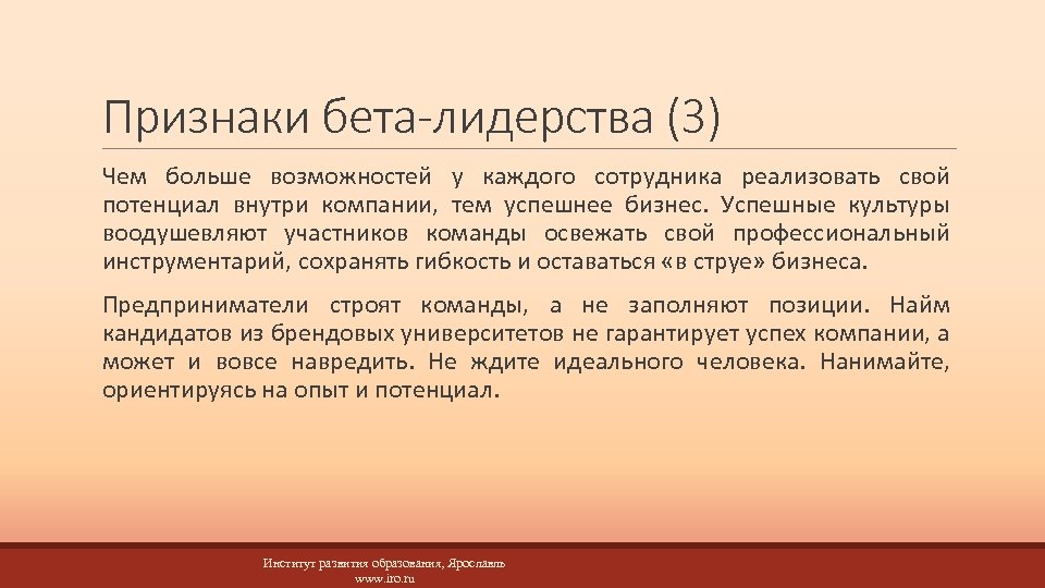 Признаки бета-лидерства (3) Чем больше возможностей у каждого сотрудника реализовать свой потенциал внутри компании,