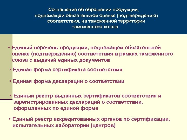  Соглашение об обращении продукции, подлежащей обязательной оценке (подтверждению) соответствия, на таможенной территории таможенного