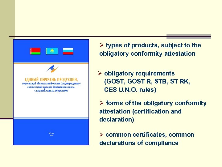 ПОДТВЕРЖДЕНИЕ СООТВЕТСТВИЯ В ТАМОЖЕННОМ СОЮЗЕ Ø types of products, subject to the obligatory conformity