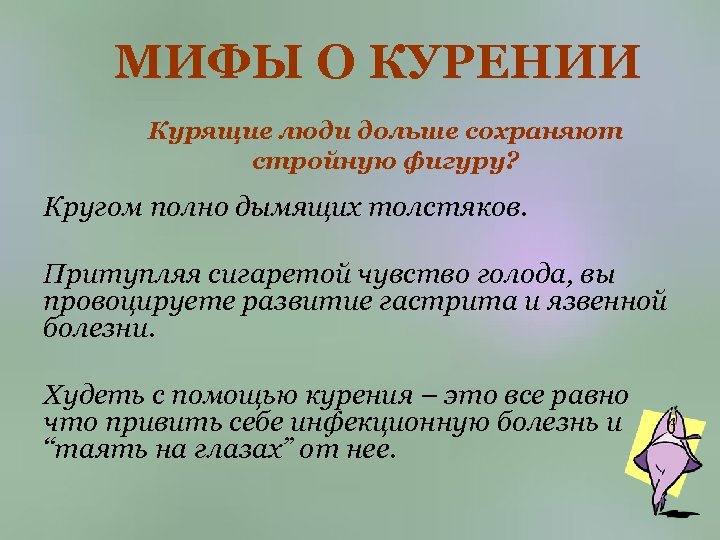 МИФЫ О КУРЕНИИ Курящие люди дольше сохраняют стройную фигуру? Кругом полно дымящих толстяков. Притупляя