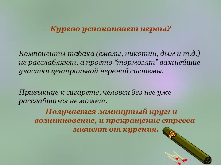 Курево успокаивает нервы? Компоненты табака (смолы, никотин, дым и т. д. ) не расслабляют,