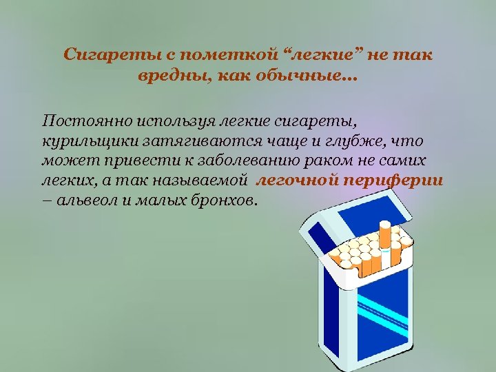 Сигареты с пометкой “легкие” не так вредны, как обычные… Постоянно используя легкие сигареты, курильщики