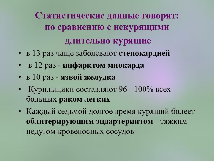 Статистические данные говорят: по сравнению с некурящими длительно курящие • • в 13 раз