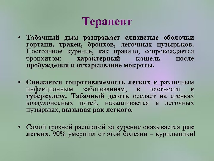 Терапевт • Табачный дым раздражает слизистые оболочки гортани, трахеи, бронхов, легочных пузырьков. Постоянное курение,