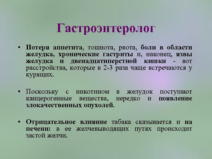 Гастроэнтеролог • Потеря аппетита, тошнота, рвота, боли в области желудка, хронические гастриты и, наконец,