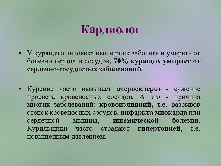 Кардиолог • У курящего человека выше риск заболеть и умереть от болезни сердца и