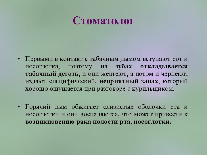 Стоматолог • Первыми в контакт с табачным дымом вступают рот и носоглотка, поэтому на