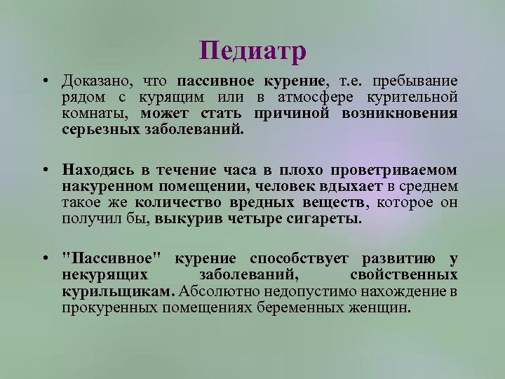 Педиатр • Доказано, что пассивное курение, т. е. пребывание рядом с курящим или в