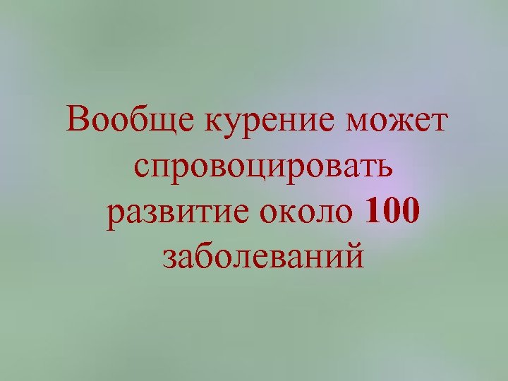  Вообще курение может спровоцировать развитие около 100 заболеваний 