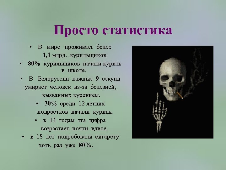 Просто статистика • В мире проживает более 1, 1 млрд. курильщиков. • 80% курильщиков