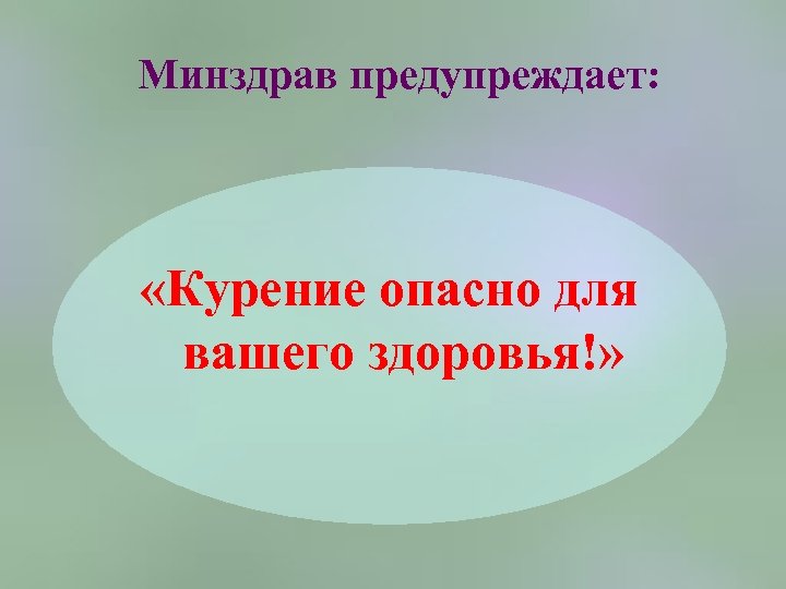 Минздрав предупреждает: «Курение опасно для вашего здоровья!» 