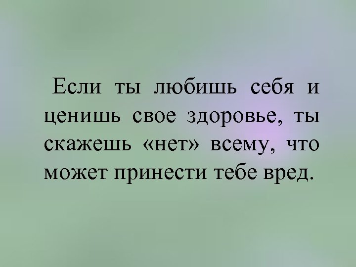  Если ты любишь себя и ценишь свое здоровье, ты скажешь «нет» всему, что