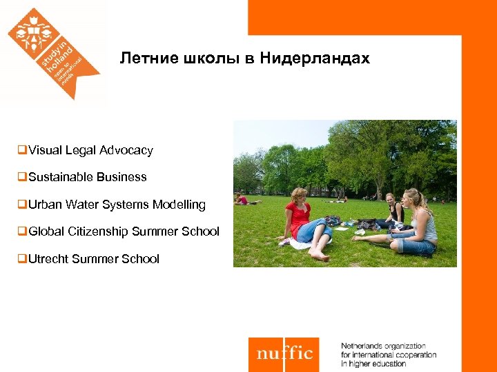 Летние школы в Нидерландах q. Visual Legal Advocacy q. Sustainable Business q. Urban Water