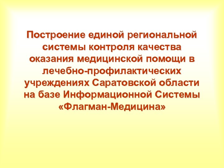 Построение единой региональной системы контроля качества оказания медицинской помощи в лечебно-профилактических учреждениях Саратовской области