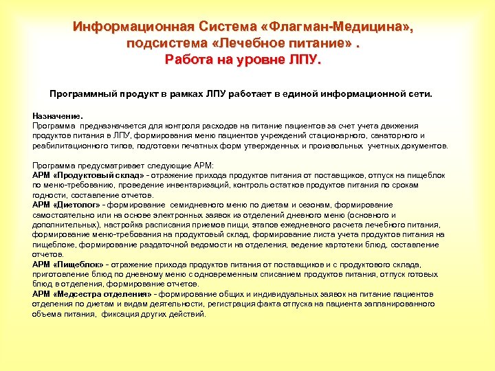 Информационная Система «Флагман-Медицина» , подсистема «Лечебное питание» . Работа на уровне ЛПУ. Программный продукт