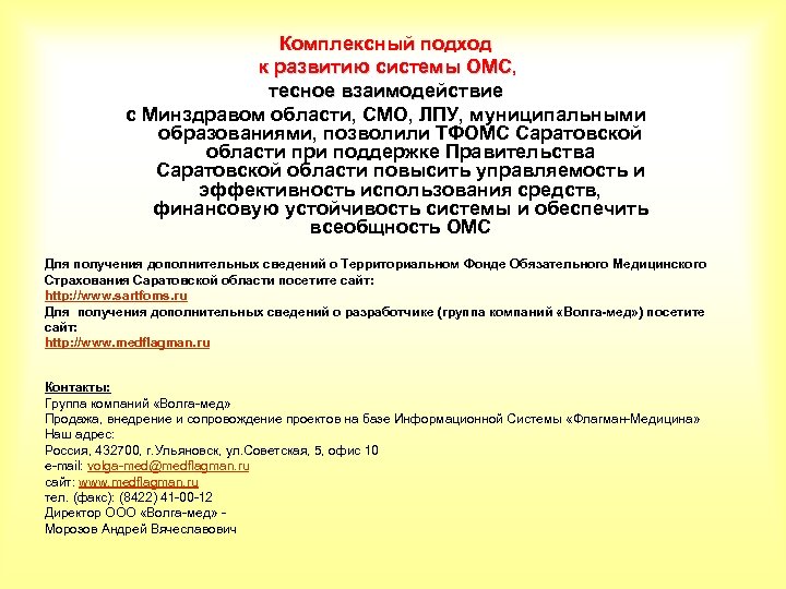 Комплексный подход к развитию системы ОМС, тесное взаимодействие с Минздравом области, СМО, ЛПУ, муниципальными