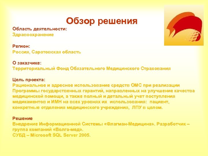  Обзор решения Область деятельности: Здравоохранение Регион: Россия, Саратовская область О заказчике: Территориальный Фонд