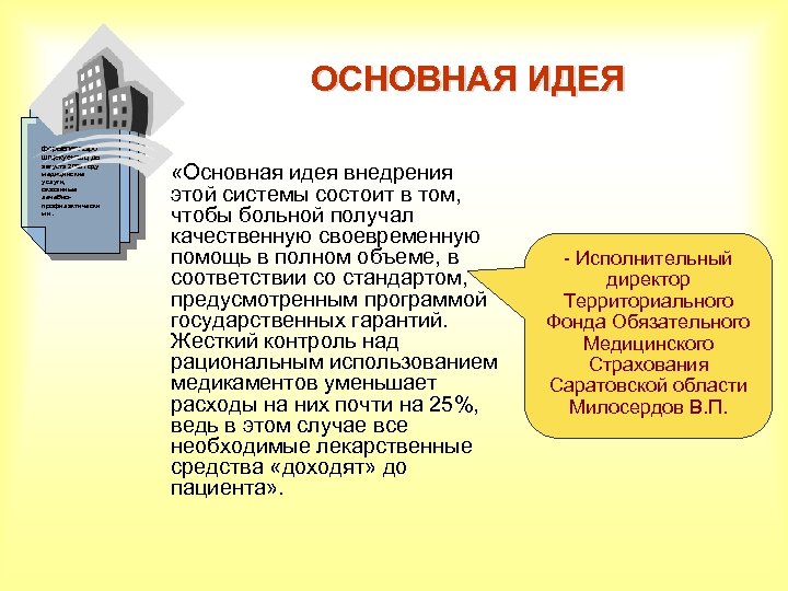 ОСНОВНАЯ ИДЕЯ форывпавпыро шгцекуенгшц До августа 2008 году медицинские услуги, оказанные лечебнопрофилактически ми ми