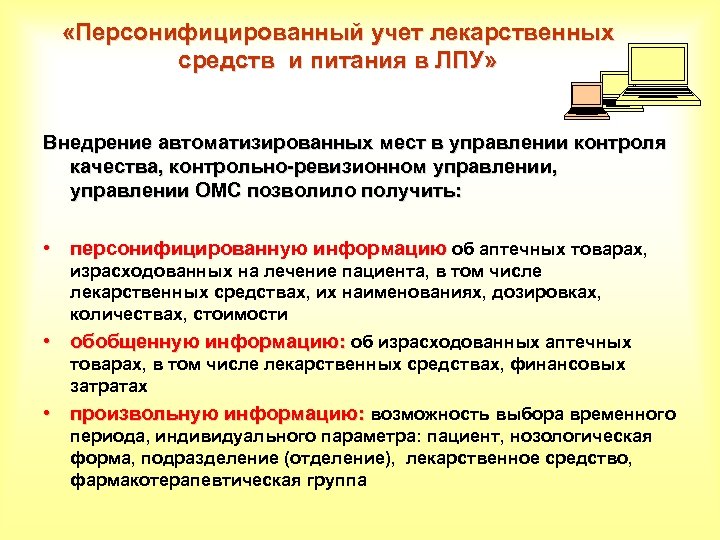  «Персонифицированный учет лекарственных средств и питания в ЛПУ» Внедрение автоматизированных мест в управлении