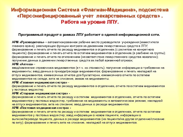 Информационная Система «Флагман-Медицина» , подсистема «Персонифицированный учет лекарственных средств» . Работа на уровне ЛПУ.