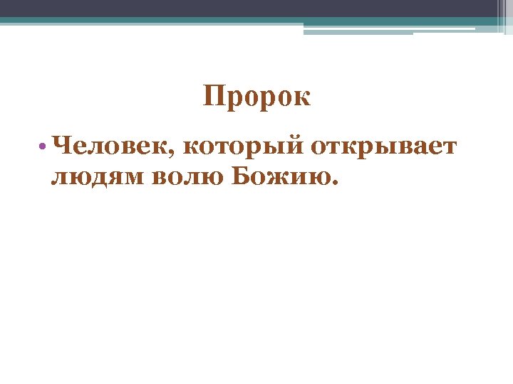 Человек пророк. Личности пророков. Пророк и люди.