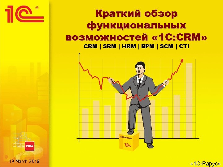 Краткий обзор функциональных возможностей « 1 С: CRM» CRM | SRM | HRM |